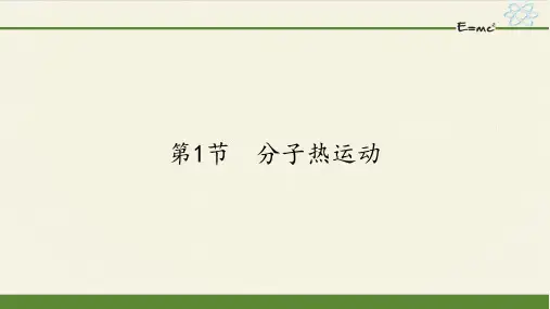 人教版初中物理九年级全一册 第1节 分子热运动 初中九年级物理教学课件PPT课件 人教版