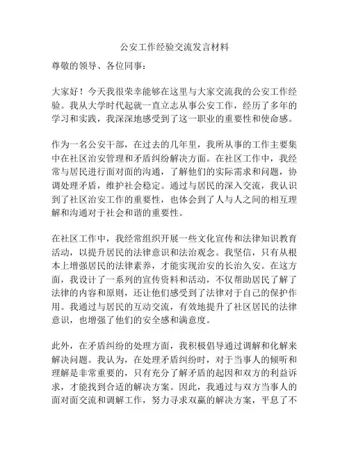 公安工作经验交流发言材料