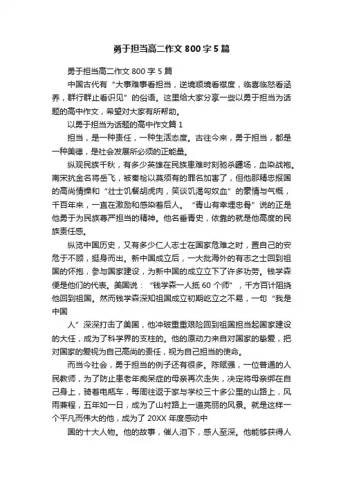 勇于担当高二作文800字5篇