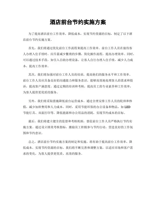 酒店前台节约实施方案