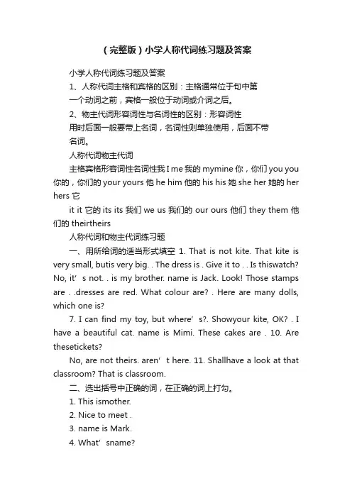 （完整版）小学人称代词练习题及答案