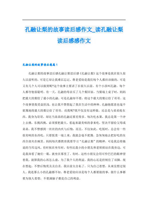 孔融让梨的故事读后感作文_读孔融让梨读后感感作文