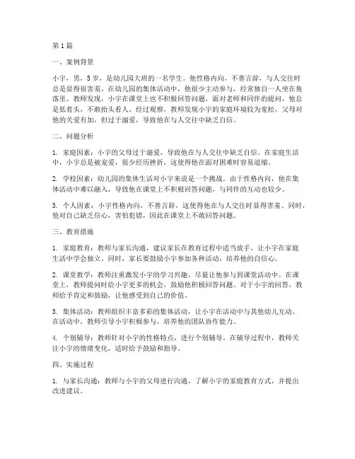 幼儿园内向幼儿教育案例(2篇)