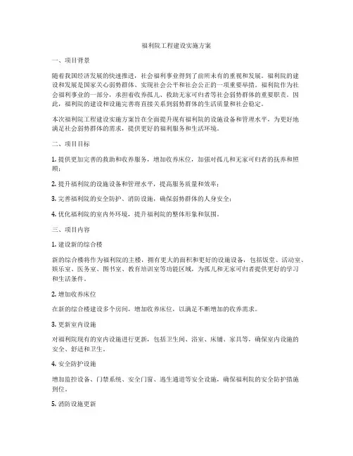 福利院工程建设实施方案