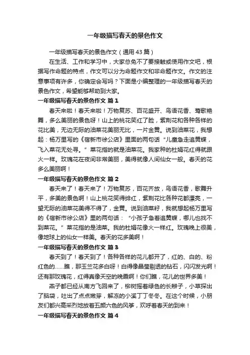 一年级描写春天的景色作文（通用43篇）