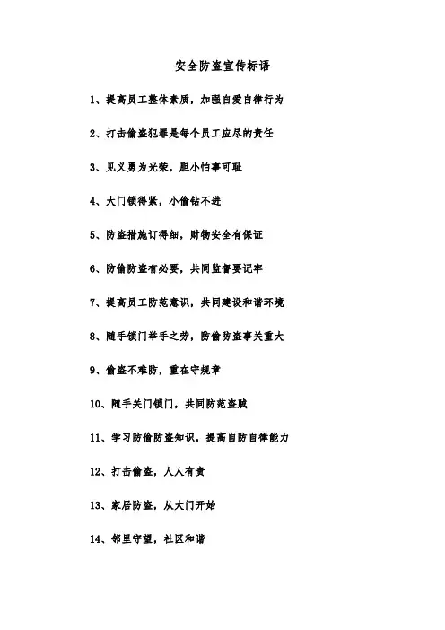 安全防盗宣传标语(四篇)