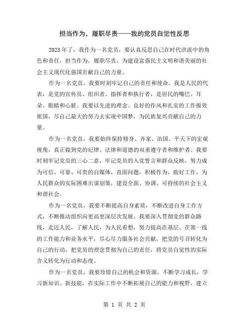担当作为,履职尽责——我的党员自觉性反思