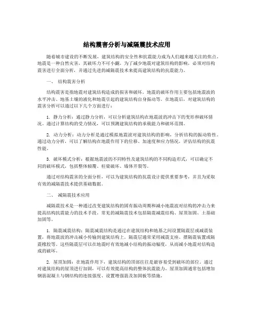 结构震害分析与减隔震技术应用