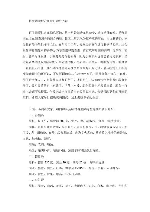 再生障碍性贫血最好治疗方法
