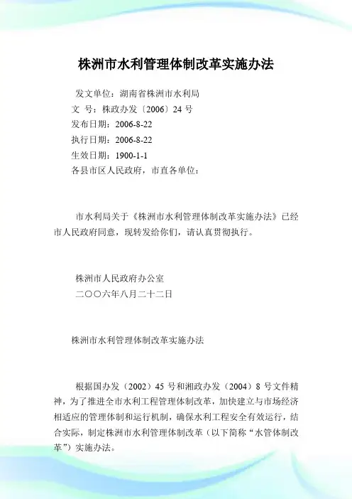 株洲市水利管理体制改革实施办法