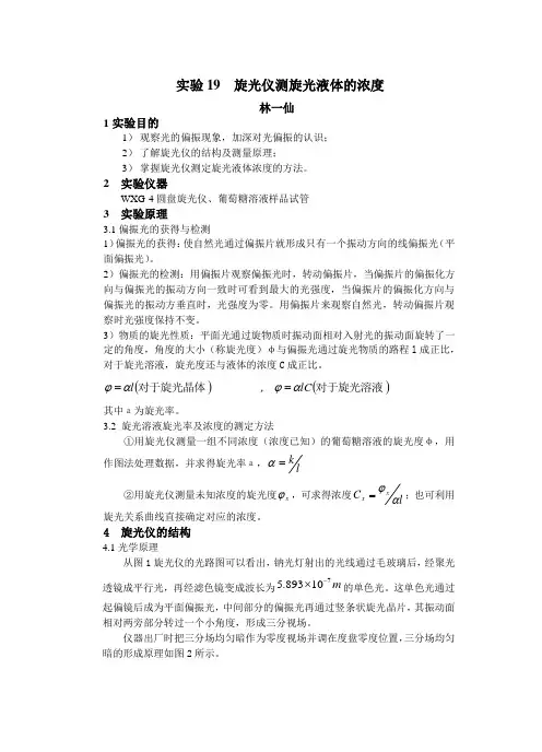 旋光仪测旋光液体的浓度实验报告