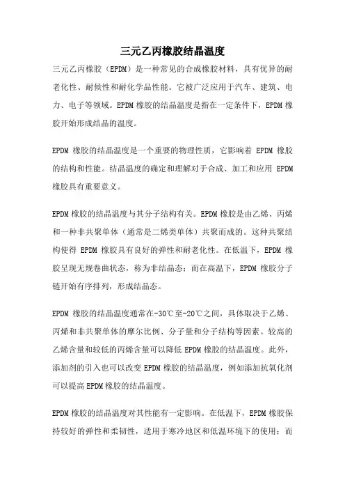 三元乙丙橡胶结晶温度