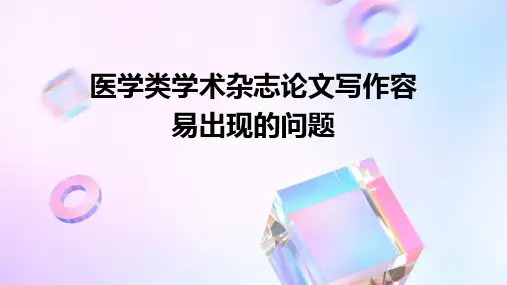 医学类学术杂志论文写作容易出现的问题