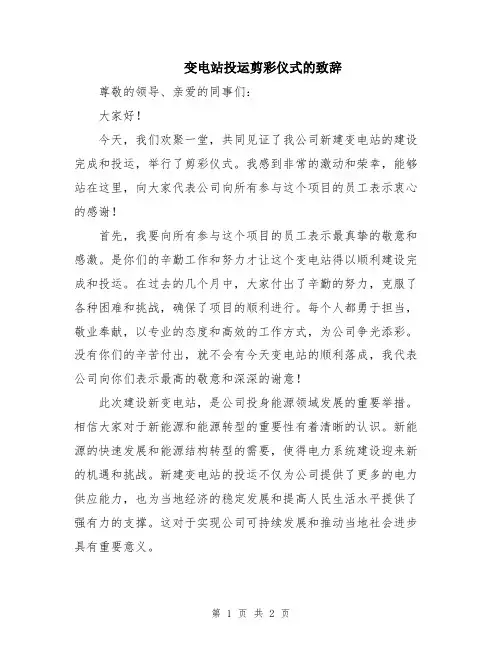 变电站投运剪彩仪式的致辞