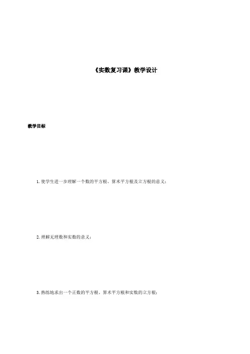 《实数复习课》教学设计