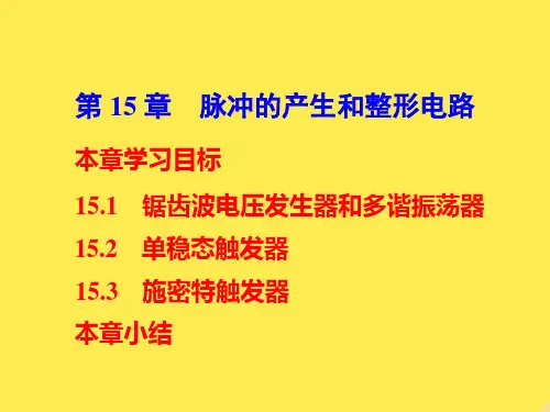 脉冲的产生和整形电路