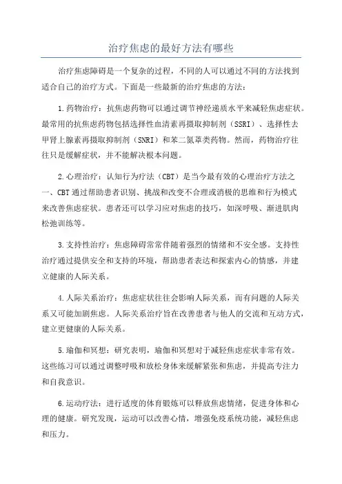 治疗焦虑的最好方法有哪些