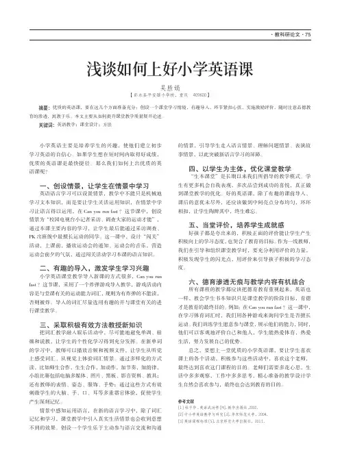 浅谈如何上好小学英语课