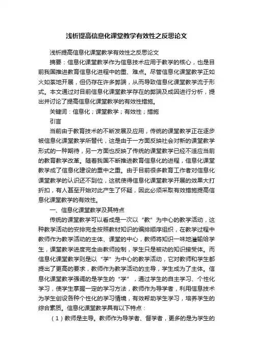 浅析提高信息化课堂教学有效性之反思论文