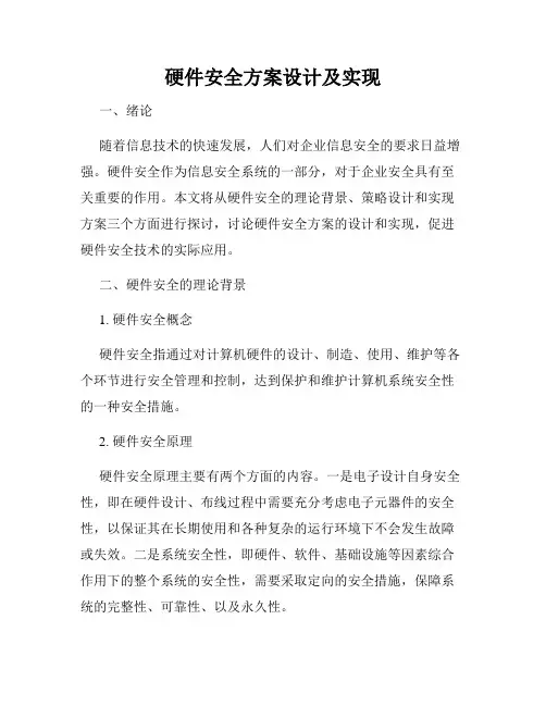 硬件安全方案设计及实现