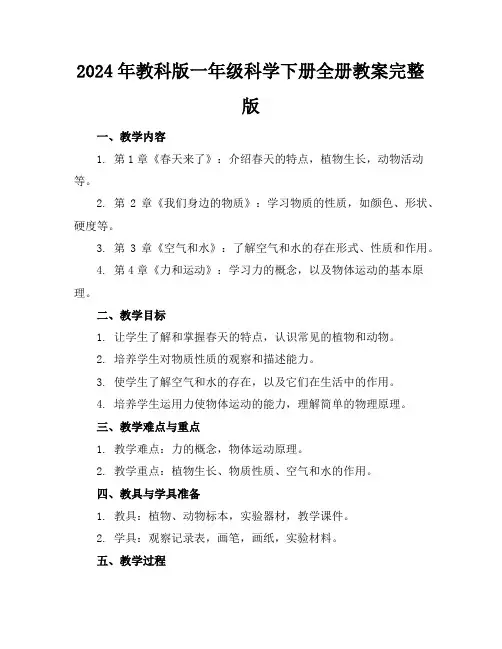 2024年教科版一年级科学下册全册教案完整版