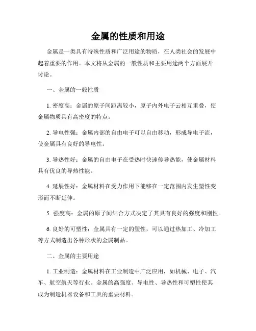 金属的性质和用途