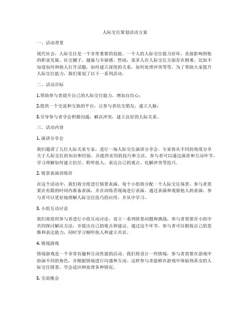 人际交往策划活动方案