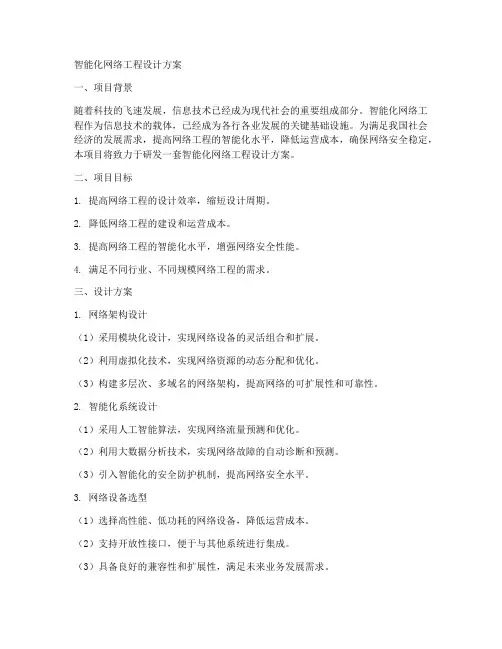 智能化网络工程设计方案