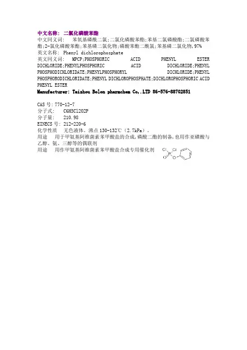 二氯化磷酸苯酯