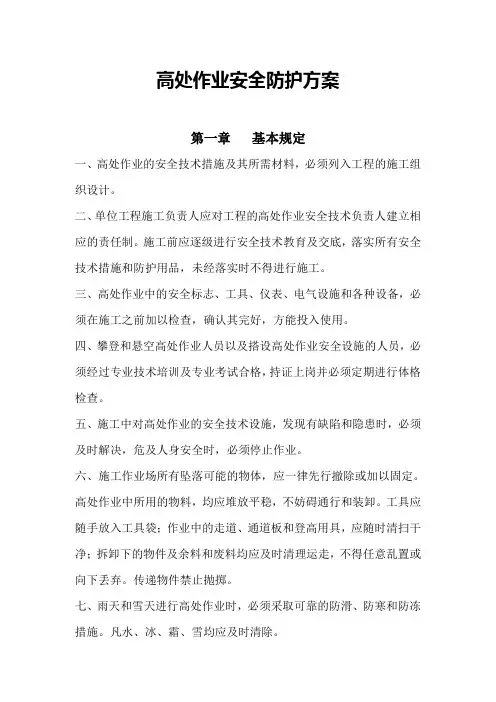 高处作业安全防护方案