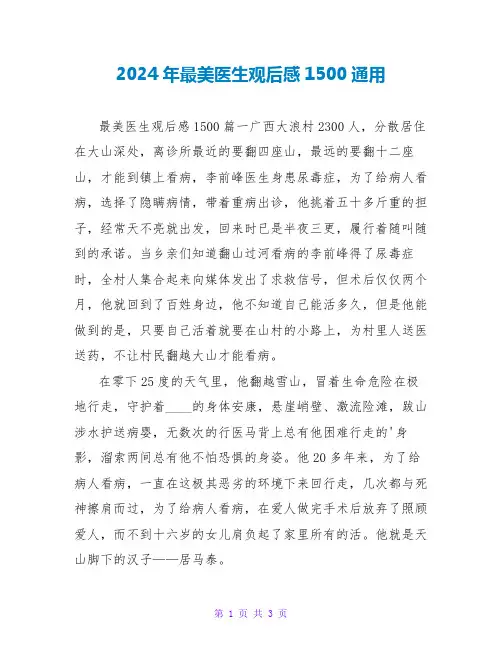 2024年最美医生观后感1500通用