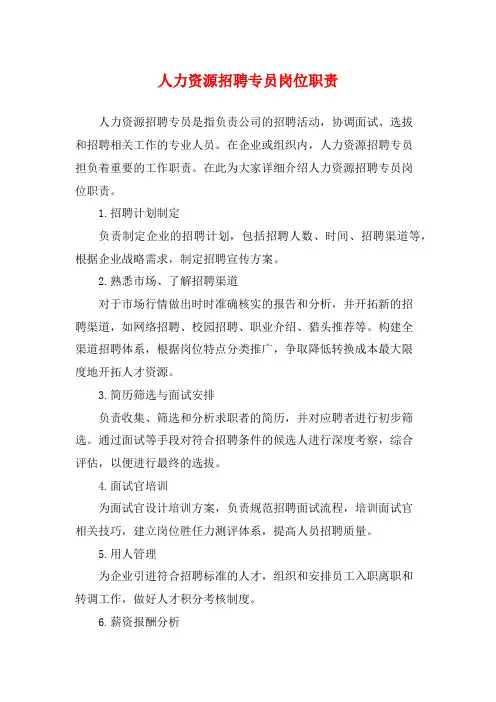 人力资源招聘专员岗位职责