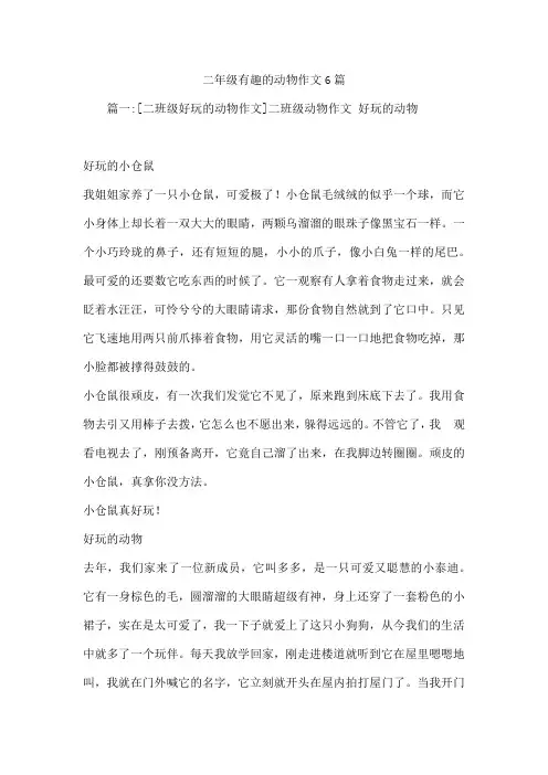 二年级有趣的动物作文6篇
