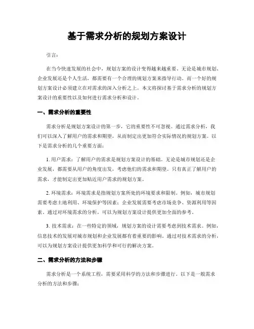 基于需求分析的规划方案设计