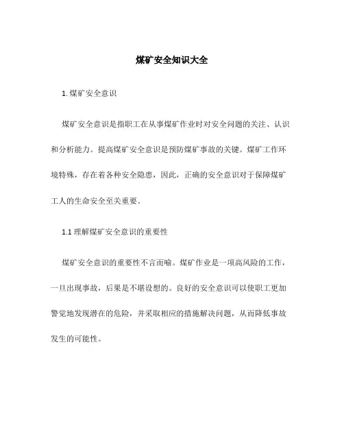 煤矿安全知识大全