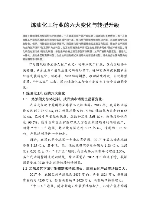 炼油化工行业的六大变化与转型升级