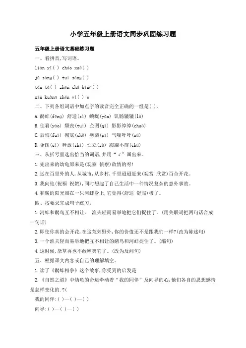 小学五年级上册语文同步巩固练习题