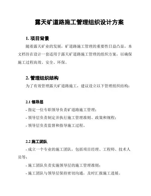 露天矿道路施工管理组织设计方案
