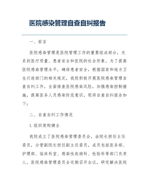 医院感染管理自查自纠报告