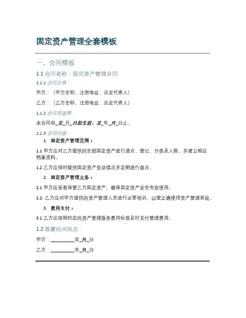 固定资产管理全套模板