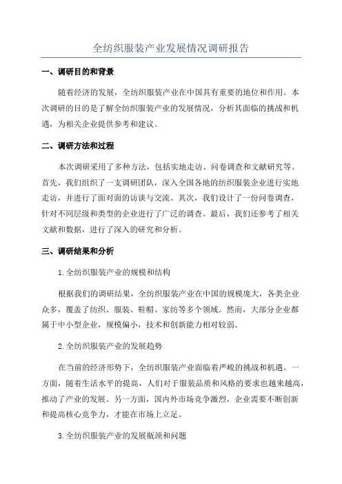 全纺织服装产业发展情况调研报告