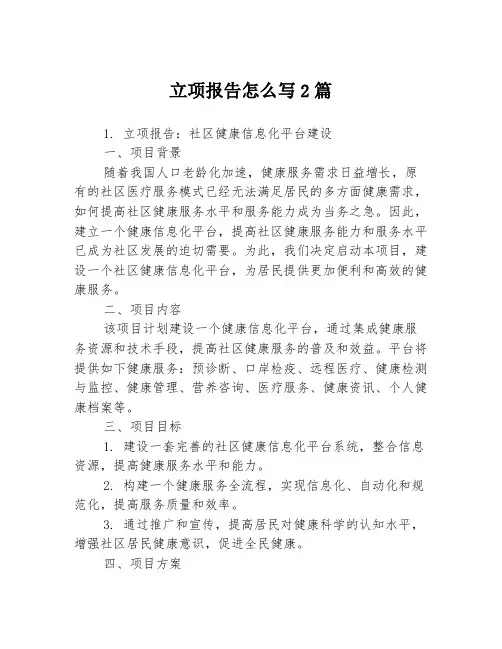 立项报告怎么写2篇