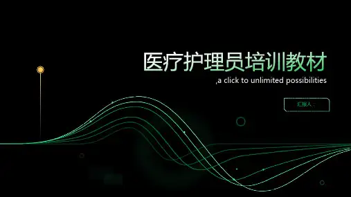 医疗护理员培训教材