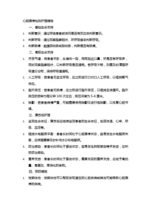 心脏骤停抢救护理措施