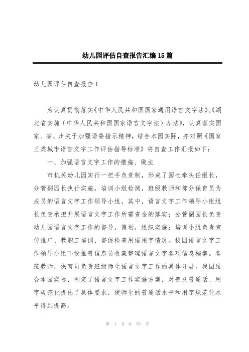 幼儿园评估自查报告汇编15篇