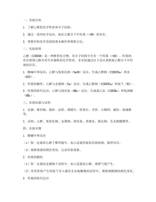 检验乙醇结构实验报告