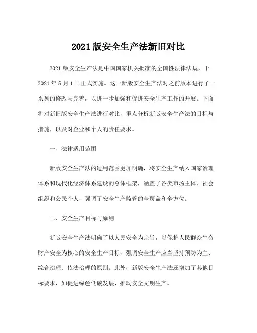 2021版安全生产法新旧对比