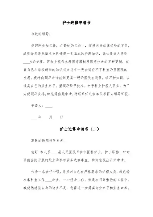 护士进修申请书(六篇)