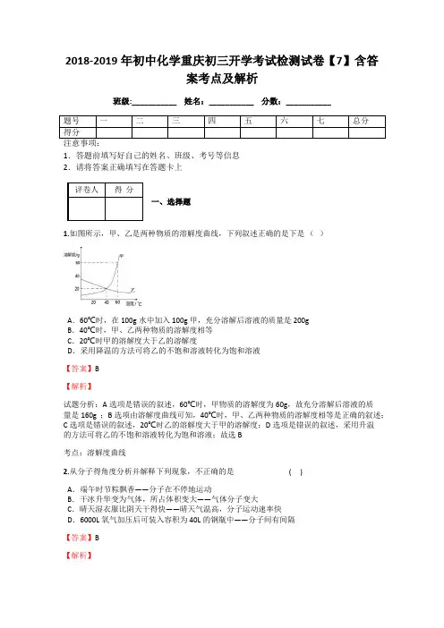2018-2019年初中化学重庆初三开学考试检测试卷【7】含答案考点及解析