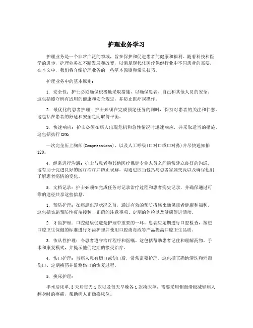 护理业务学习